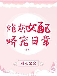 炮灰女配嬌寵日常（穿書）