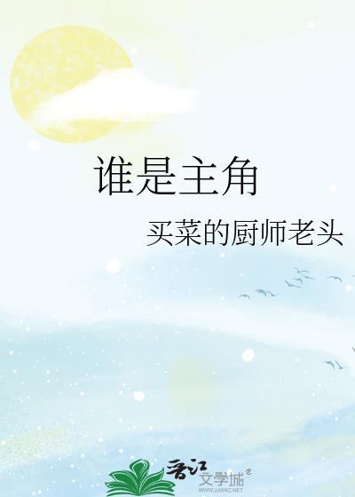 誰是主角