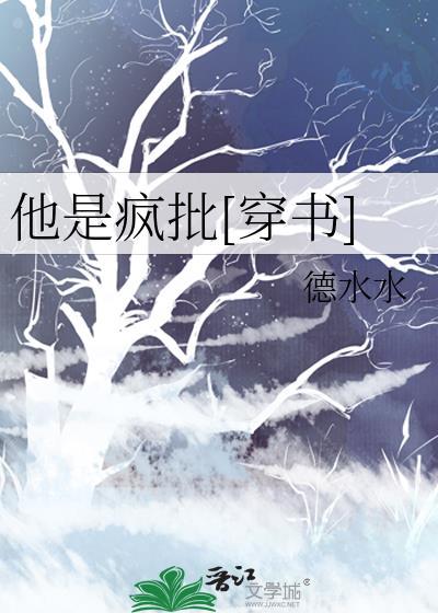 他是瘋批[穿書]