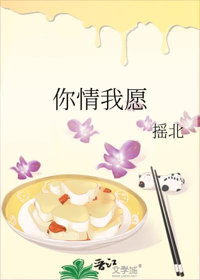 你情我願