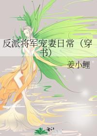 反派将軍寵妻日常（穿書）
