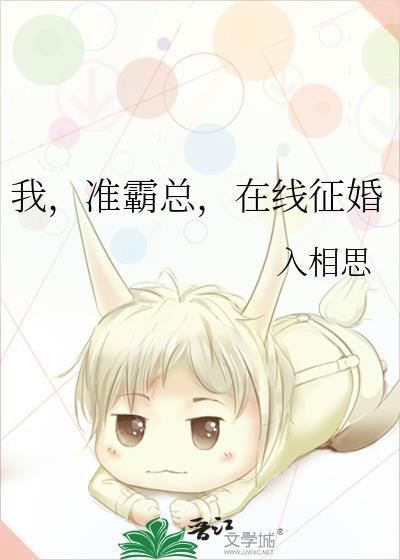 我，準霸總，在線征婚