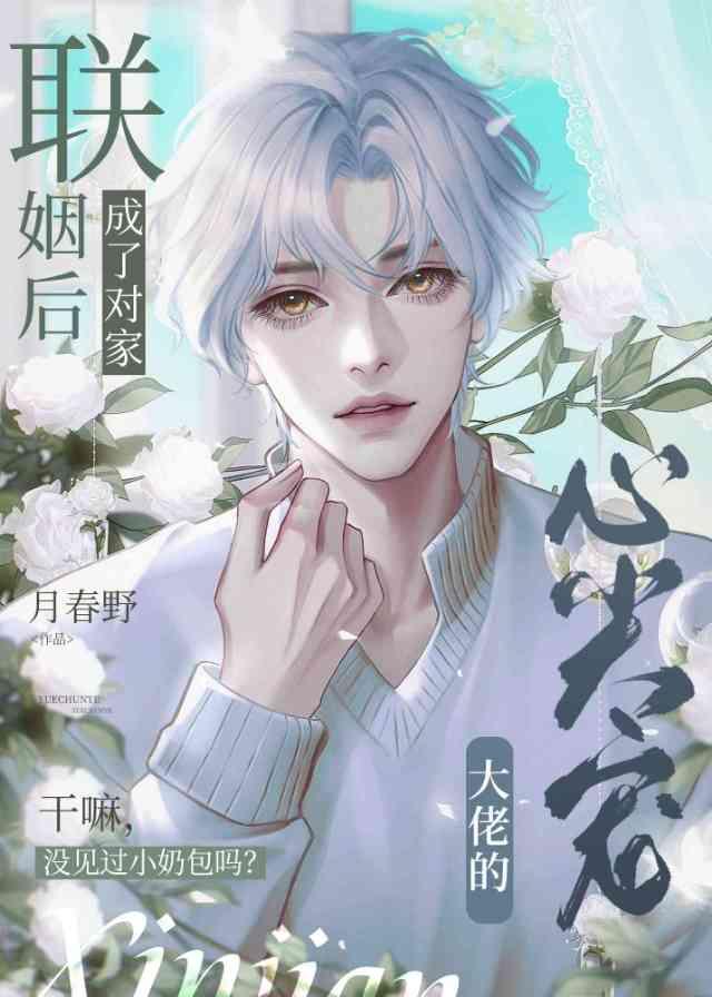 聯姻後，成了對家大佬的心尖寵