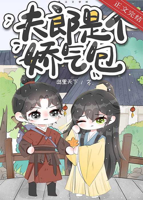 夫郎是個嬌氣包