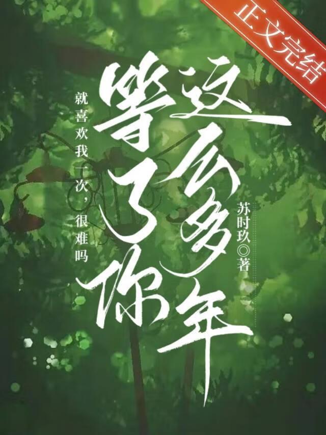 等了你這麽多年