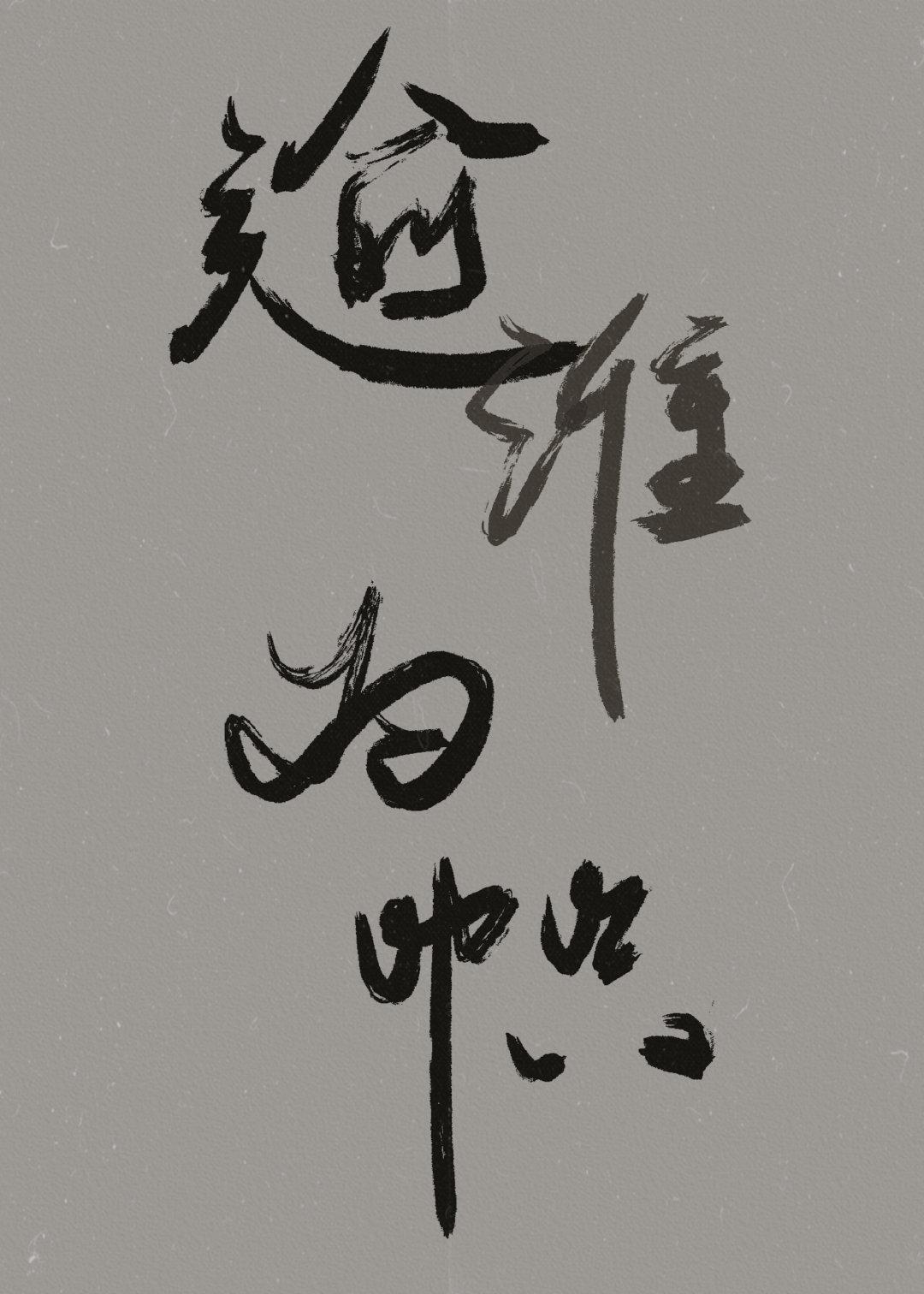 [野塵]逾淮為幟（同人合集）