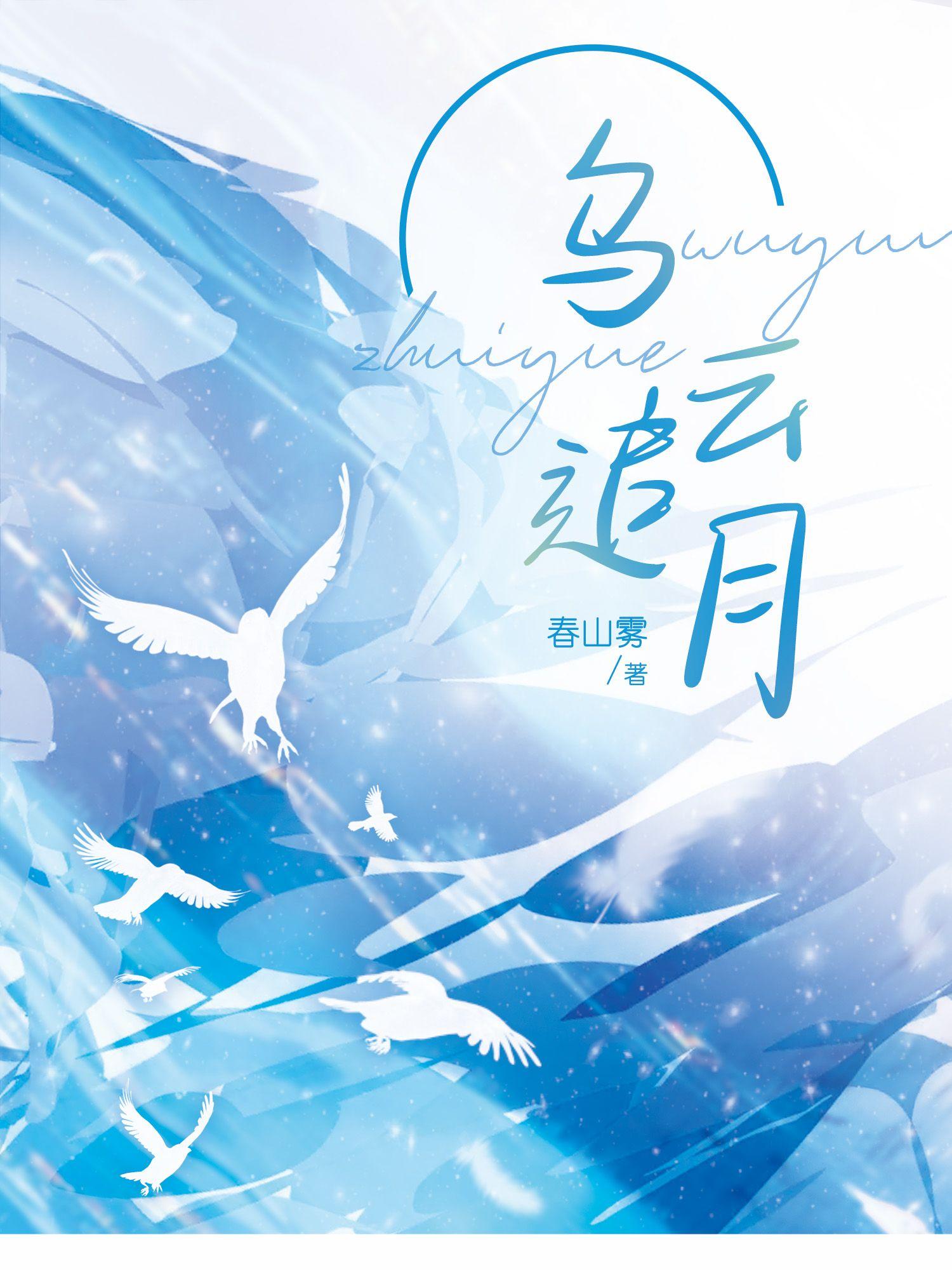 烏雲追月