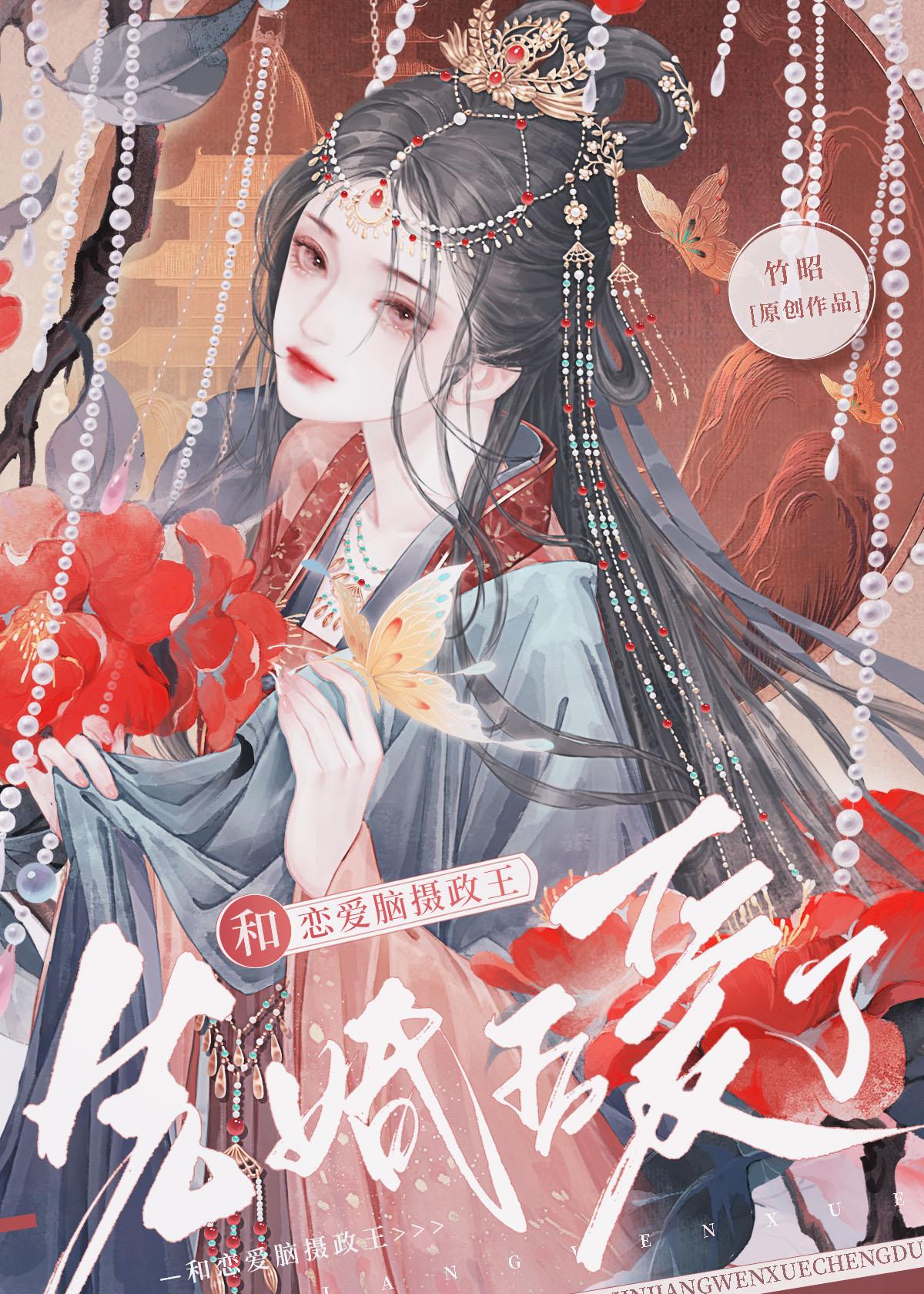 和戀愛腦攝政王先婚後愛了