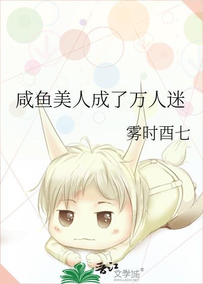 鹹魚美人成了萬人迷