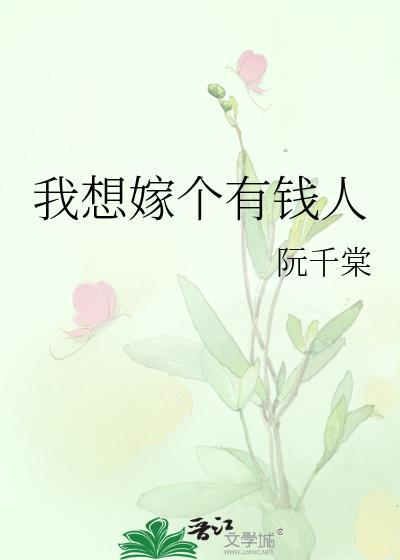我想嫁個有錢人