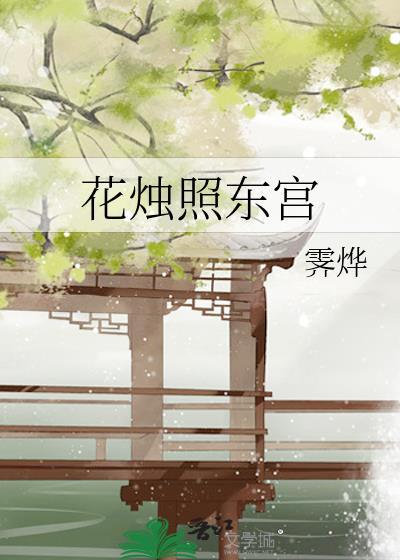 花燭照東宮