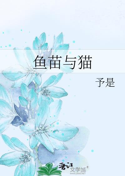 魚苗與貓