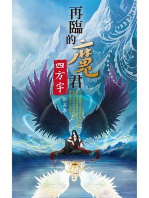 再臨的魔君
