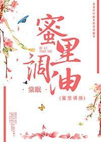 蜜裏調油