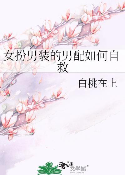 女扮男裝的男配如何自救