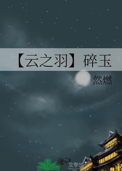 【雲之羽】碎玉