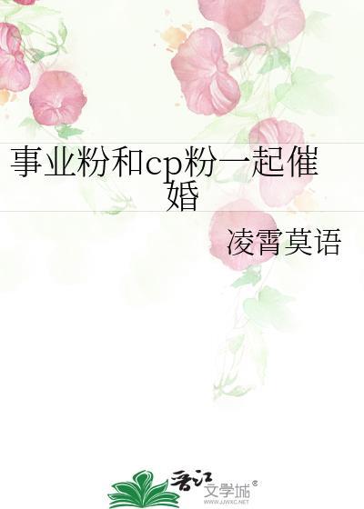 事業粉和cp粉一起催婚