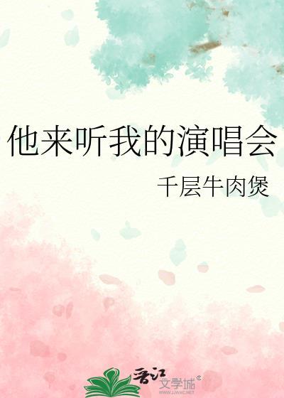 他來聽我的演唱會