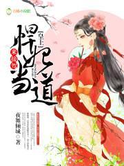悍妃當道：皇上，來接駕！