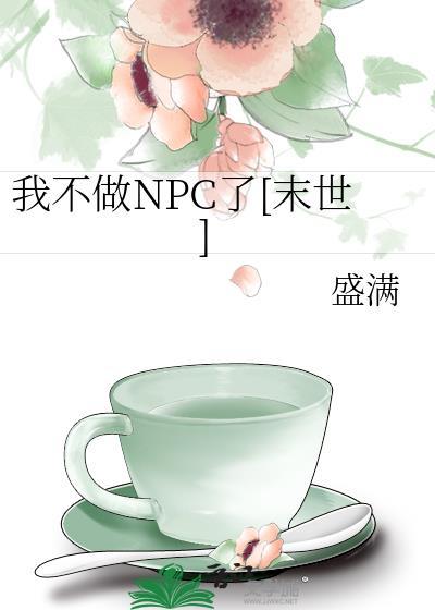 我不做NPC了[末世]