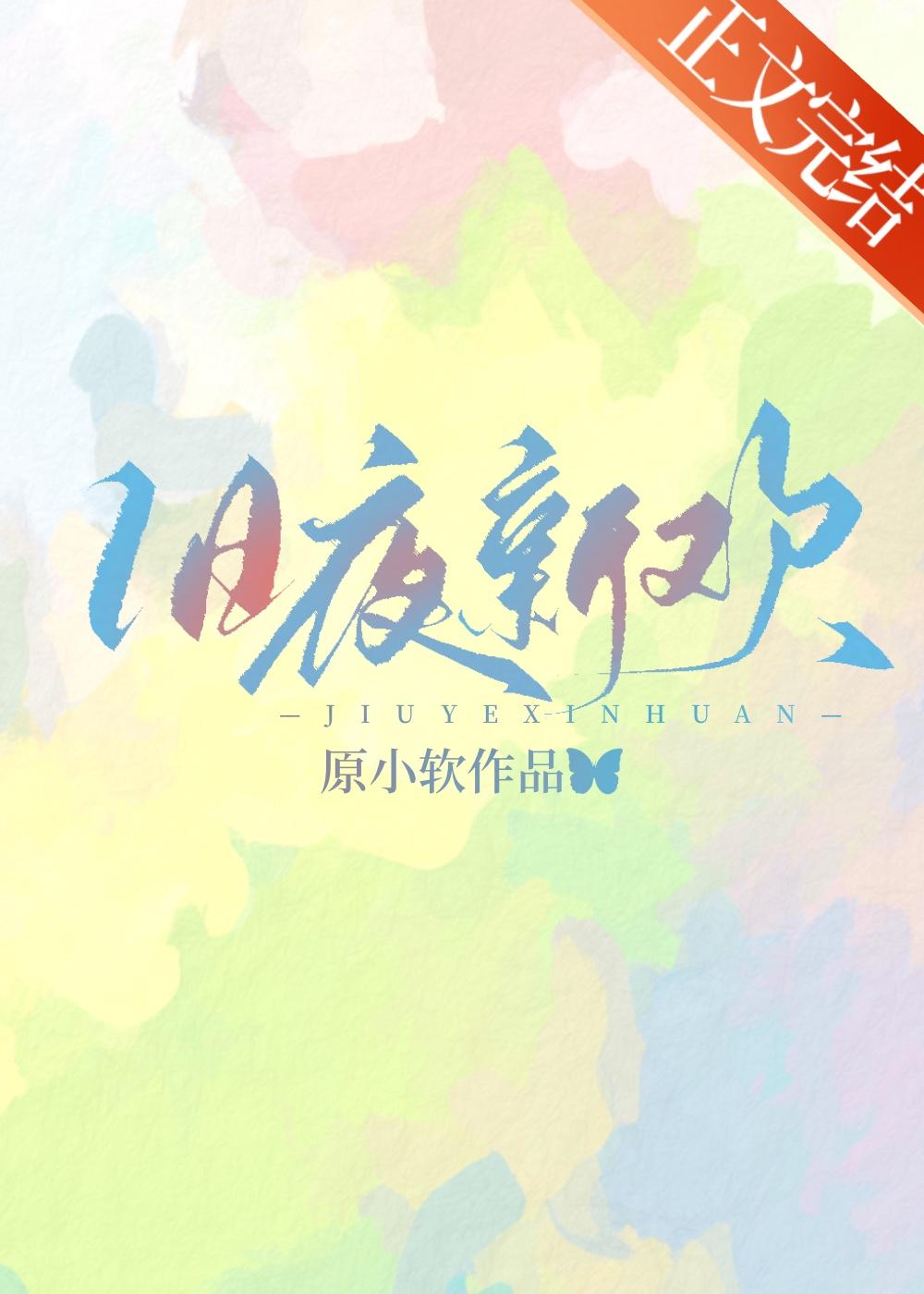 舊夜新歡
