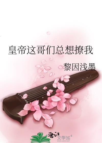 皇帝這哥們總想撩我