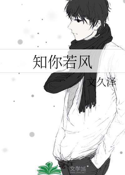 知你若風