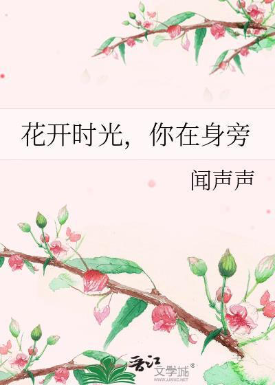 花開時光，你在身旁