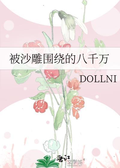 被沙雕圍繞的八千萬