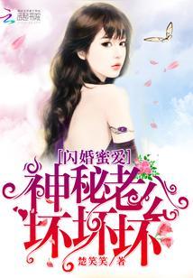 閃婚蜜愛：神秘老公，壞壞壞！