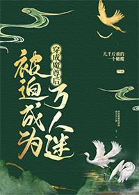 穿成魔尊後被迫成為萬人迷