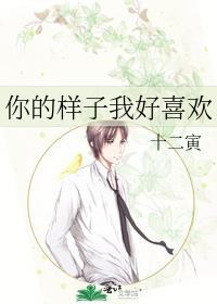 你的樣子我好喜歡