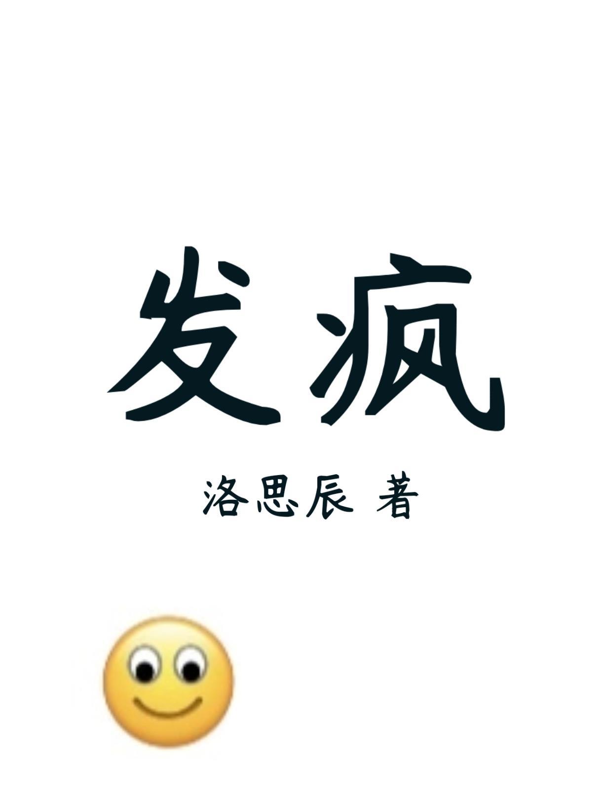 發瘋