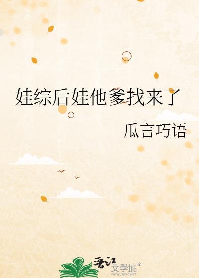 娃綜後娃他爹找來了