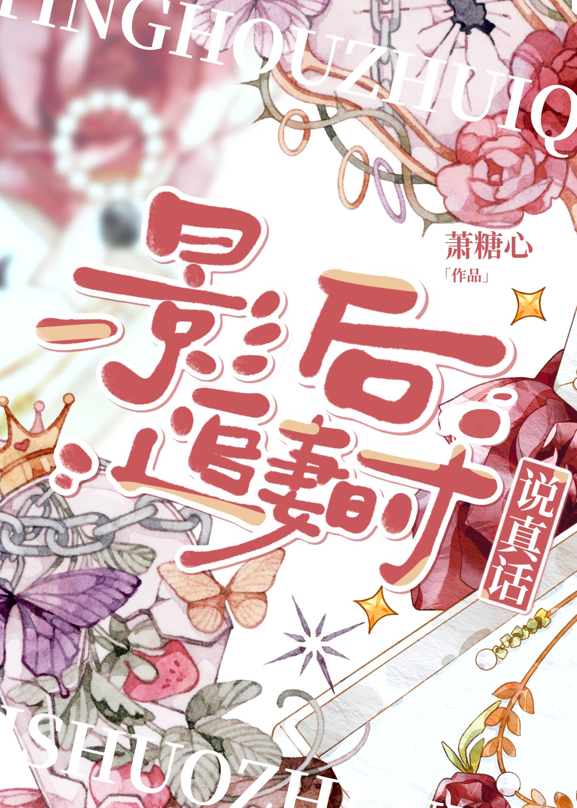 影後追妻時說真話