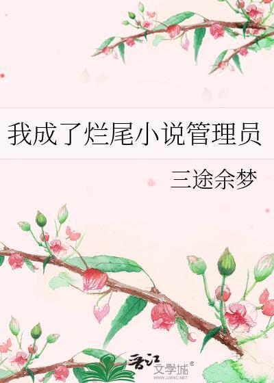 我成了爛尾小說管理員