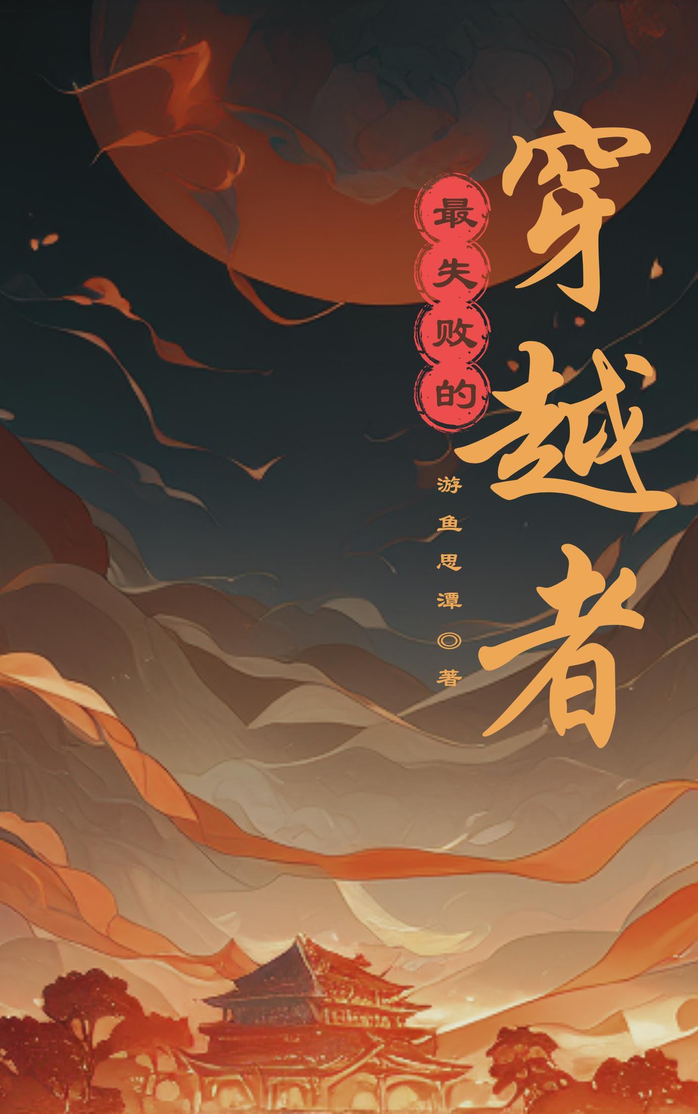 最失敗的穿越者