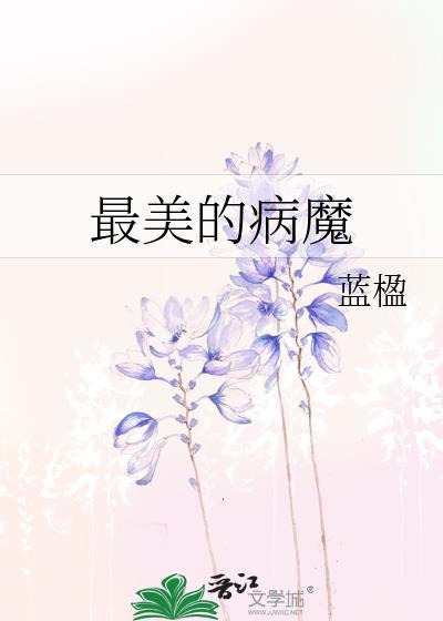 最美的病魔