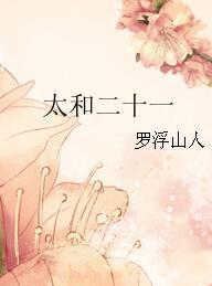 太和二十一