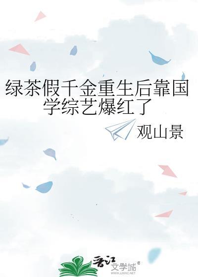 綠茶假千金重生後靠國學綜藝爆紅了
