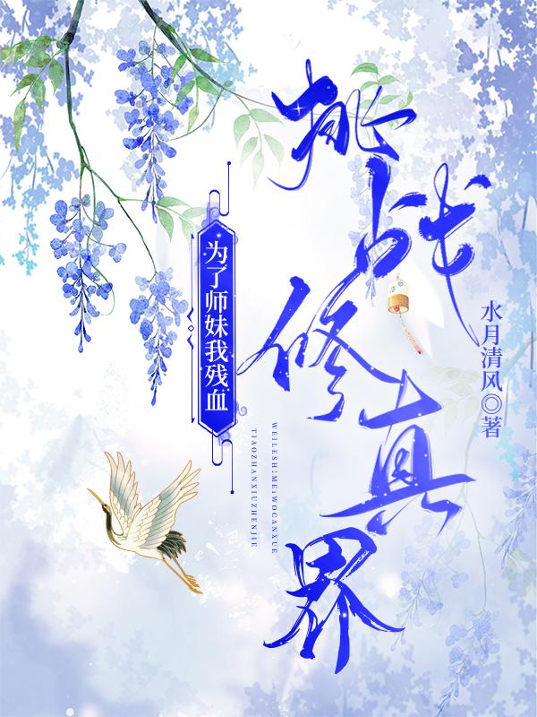 為了師妹我殘血挑戰修真界