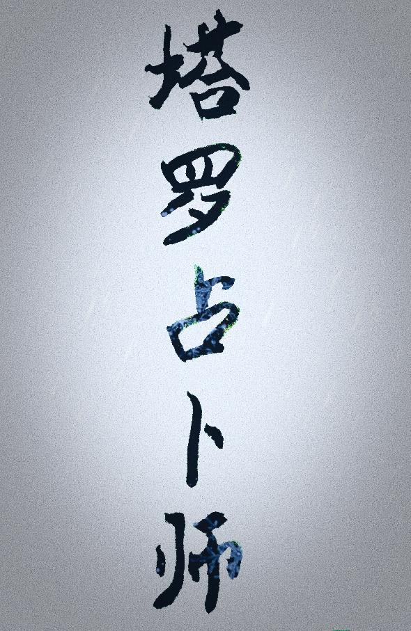 塔羅占蔔師