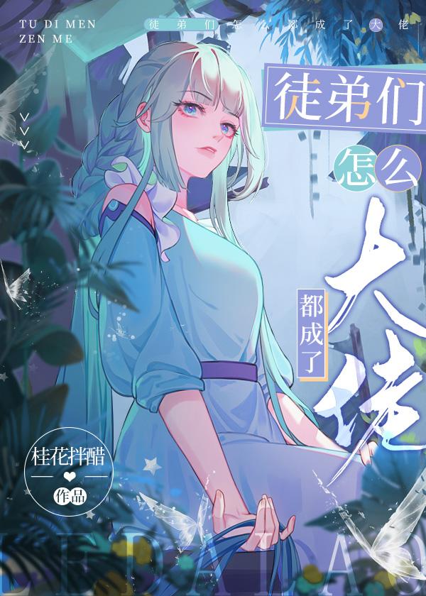 徒弟怎麽成了龍傲天？！！