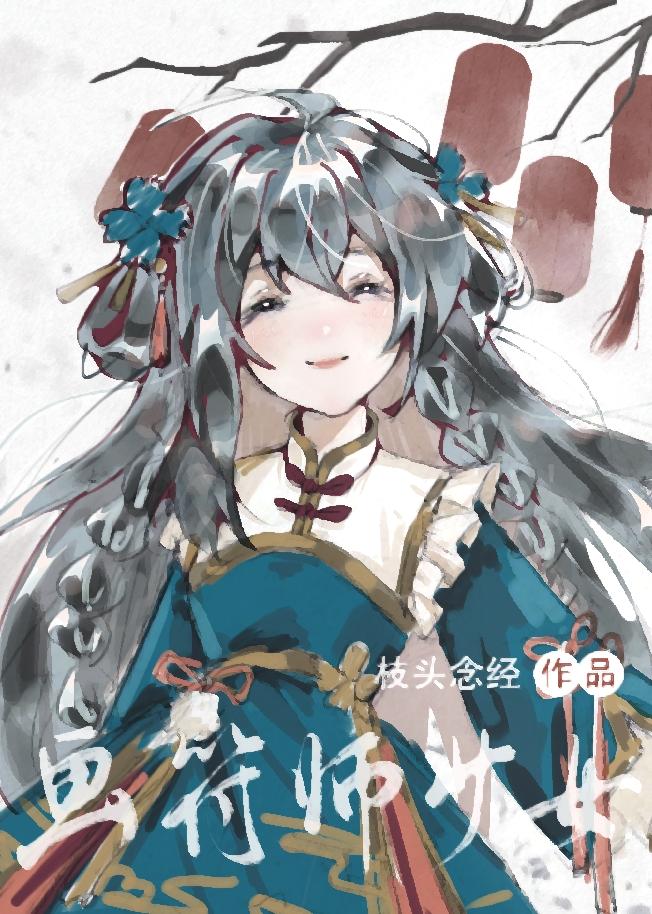 畫符師少女