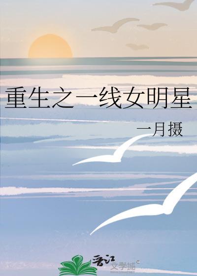 重生之一線女明星