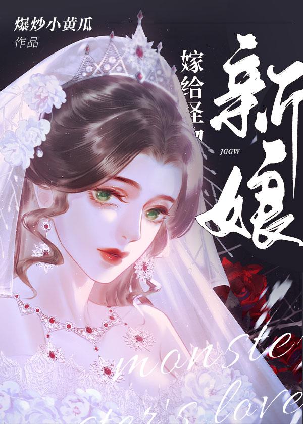 怪物的新娘