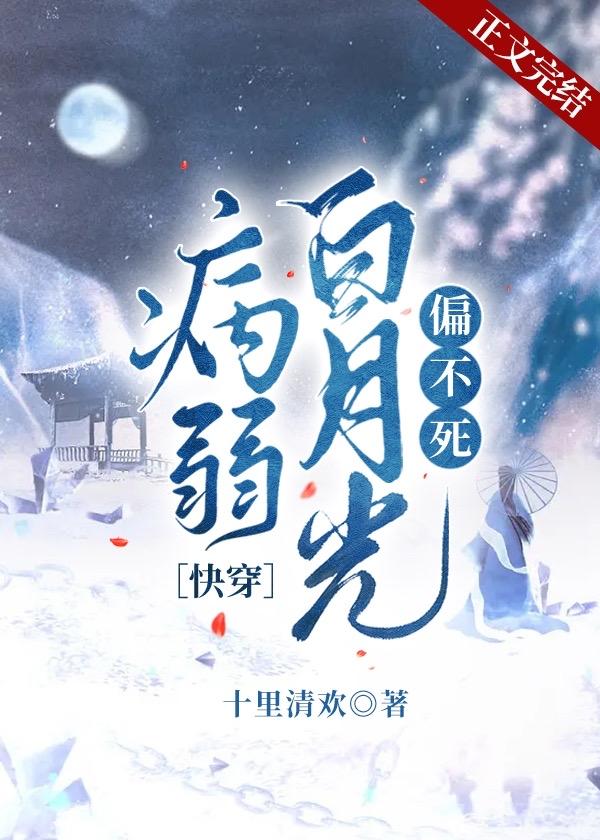 病弱白月光[快穿]