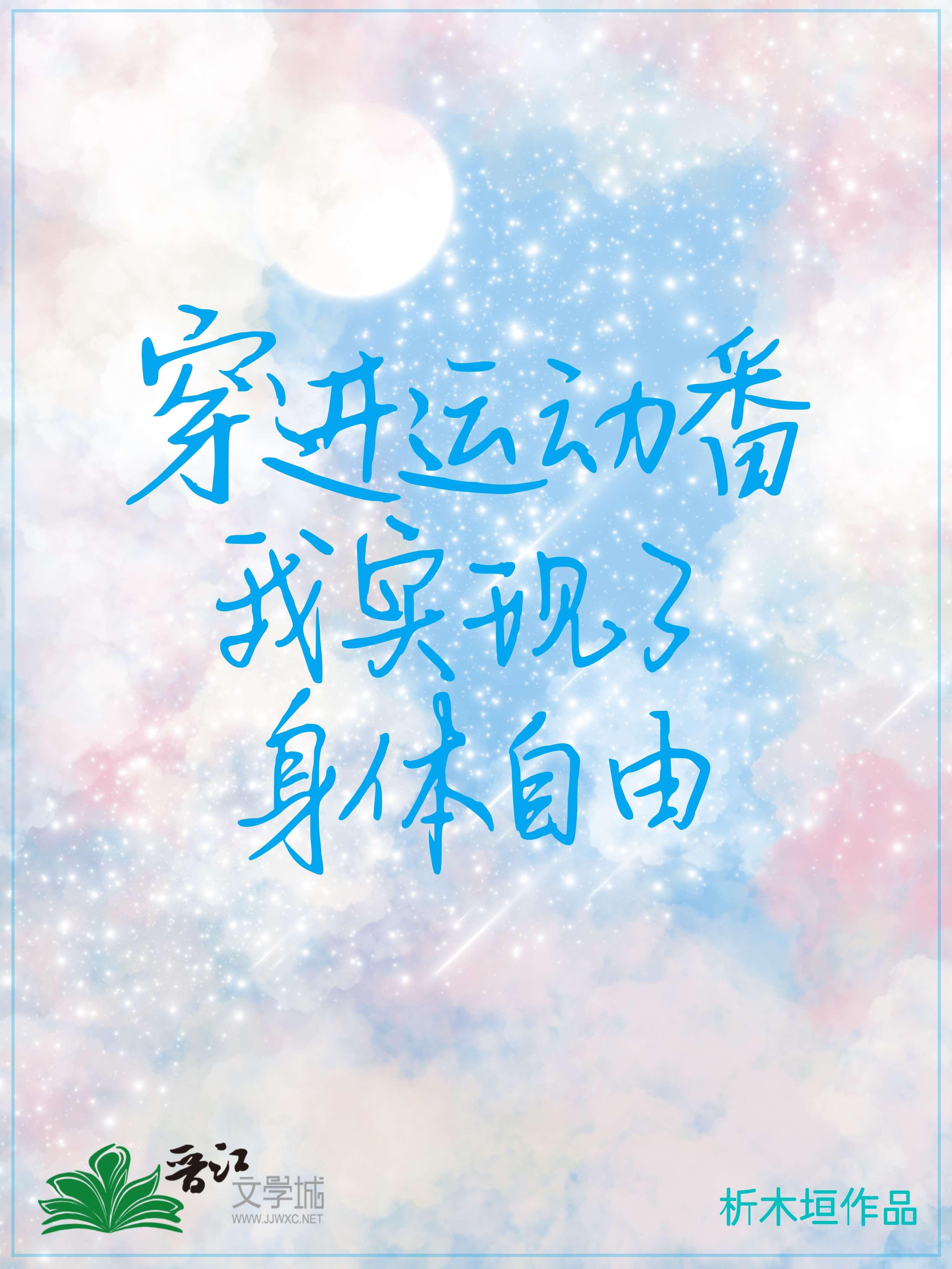 穿進運動番我實現了身體自由