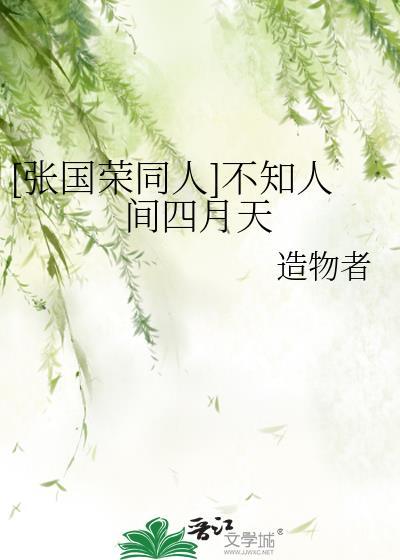 [張國榮同人]不知人間四月天