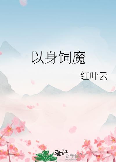 以身飼魔